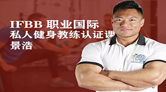 IFBB 职业国际私人健身教练认证课程
